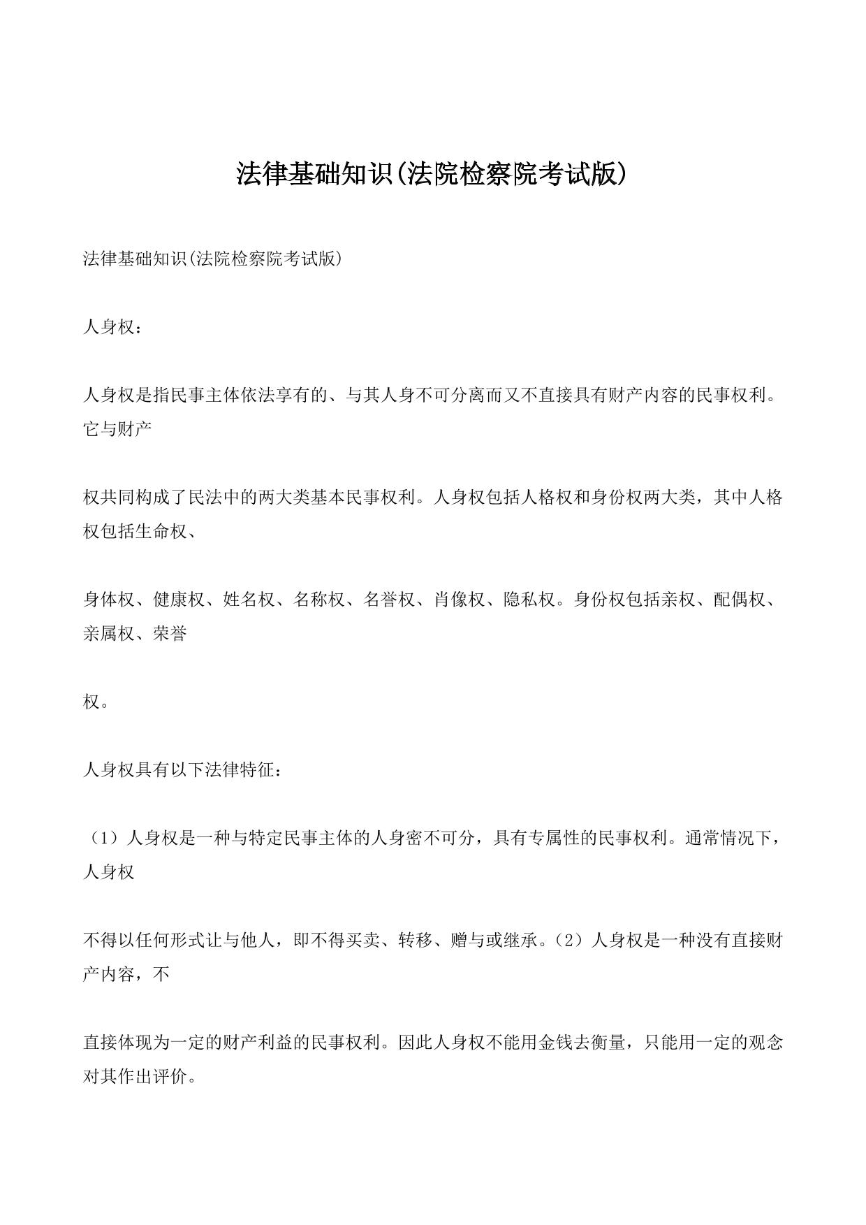 法律基础知识(法院检察院考试版)
