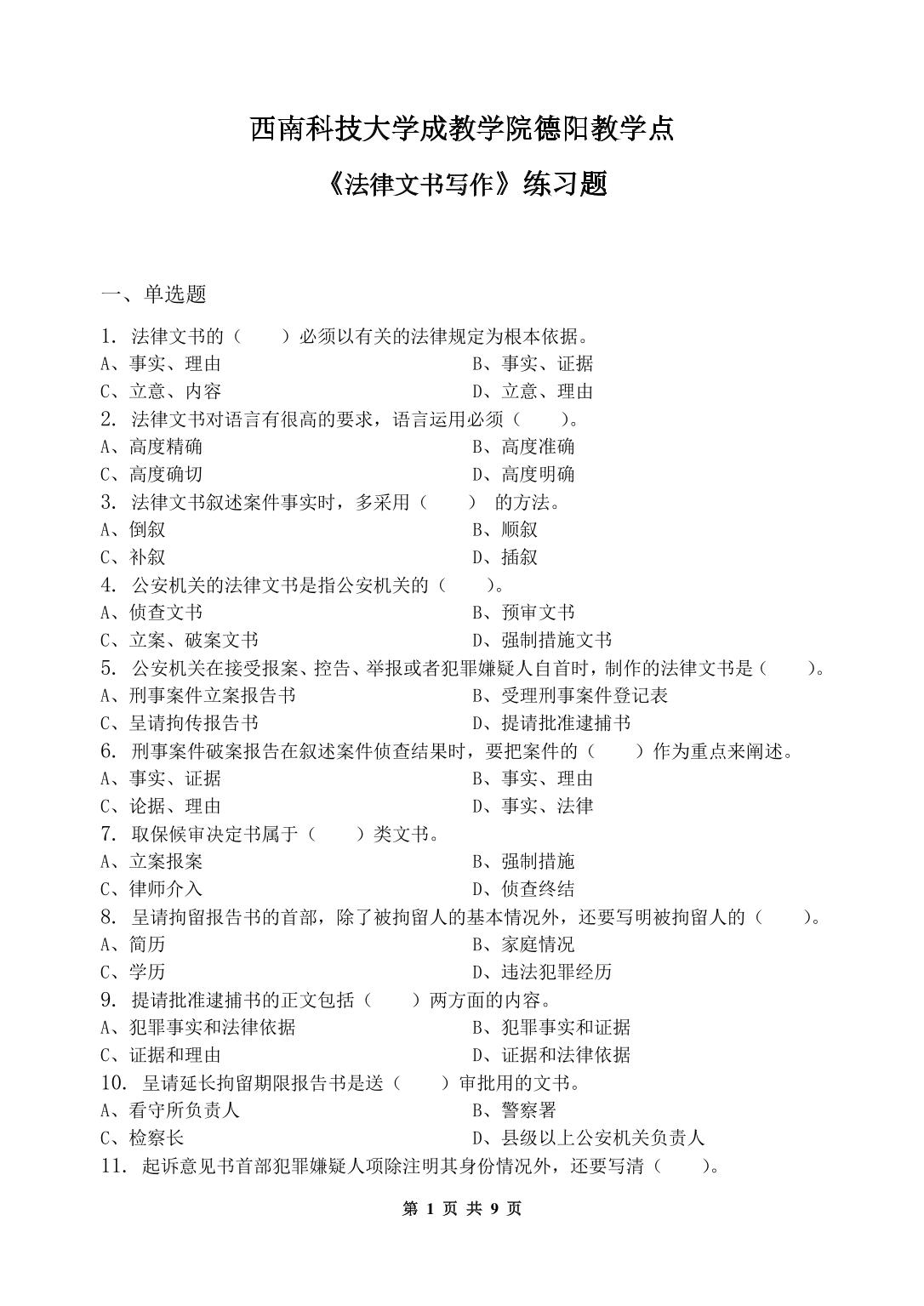 法律文书写作-习题集(含答案)doc