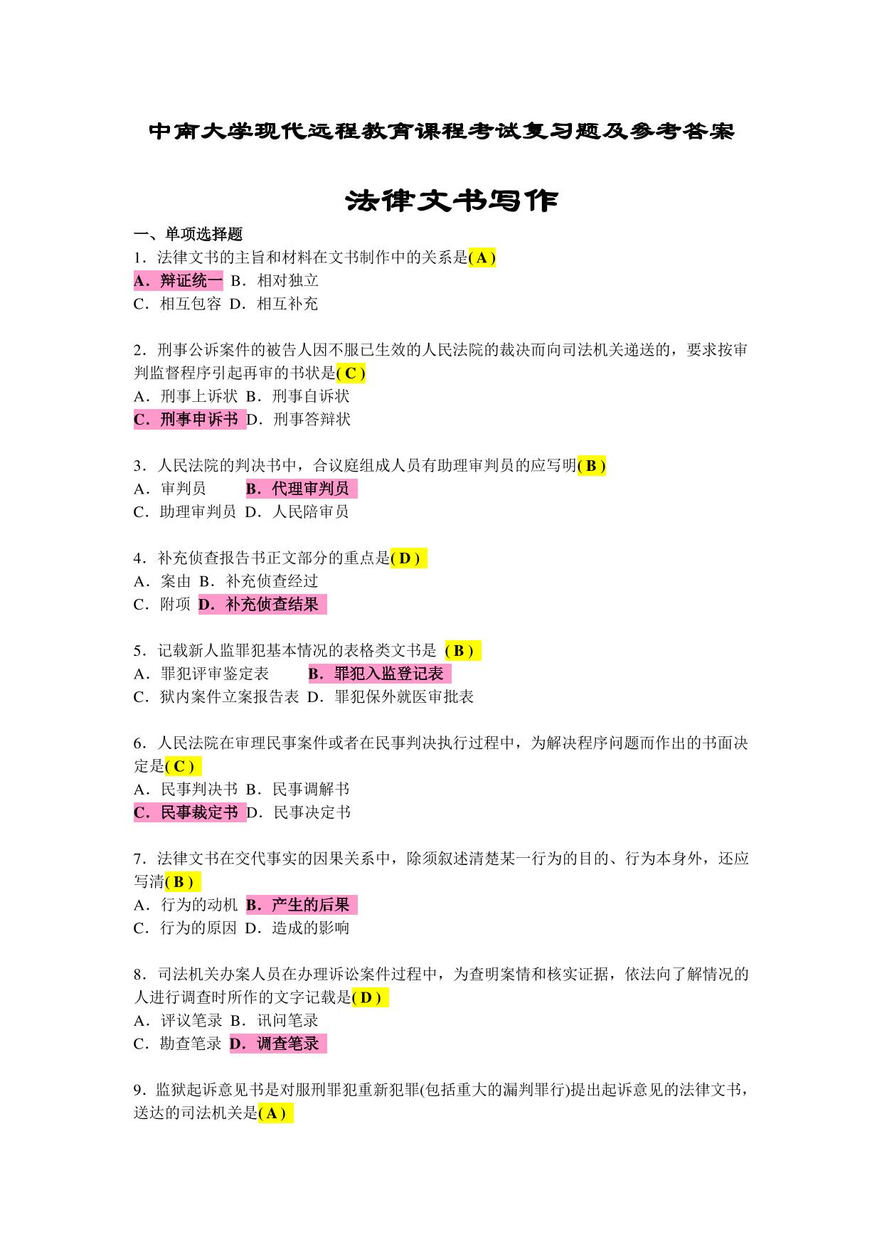 法律文书写作-考试复习题及参考答案-(整理篇)