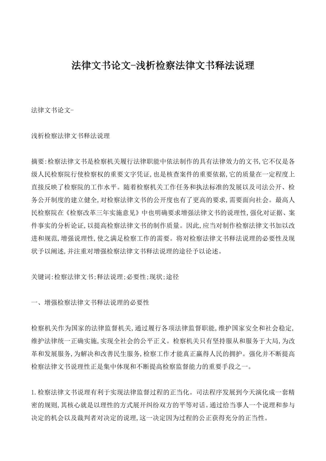 法律文书论文-浅析检察法律文书释法说理