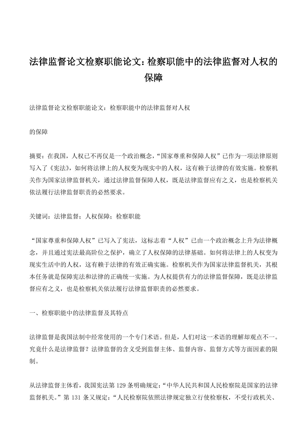 法律监督论文检察职能论文：检察职能中的法律监督对人权的保障