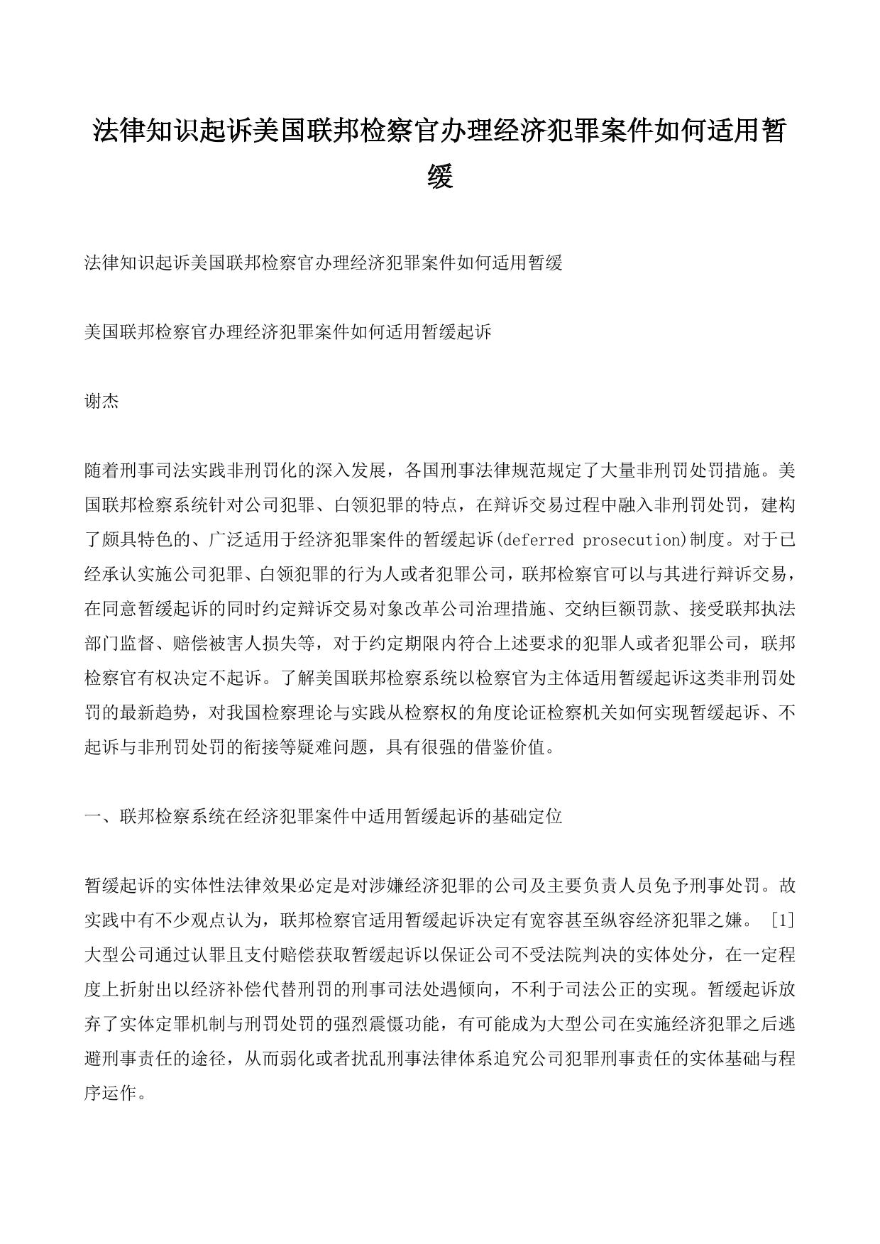 法律知识起诉美国联邦检察官办理经济犯罪案件如何适用暂缓