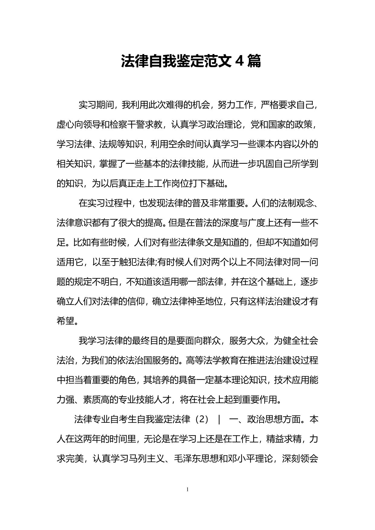 法律自我鉴定范文4篇