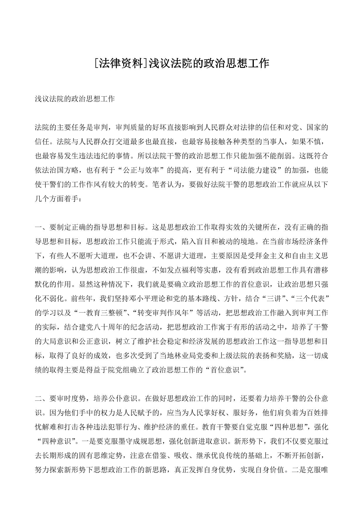 [法律资料]浅议法院的政治思想工作