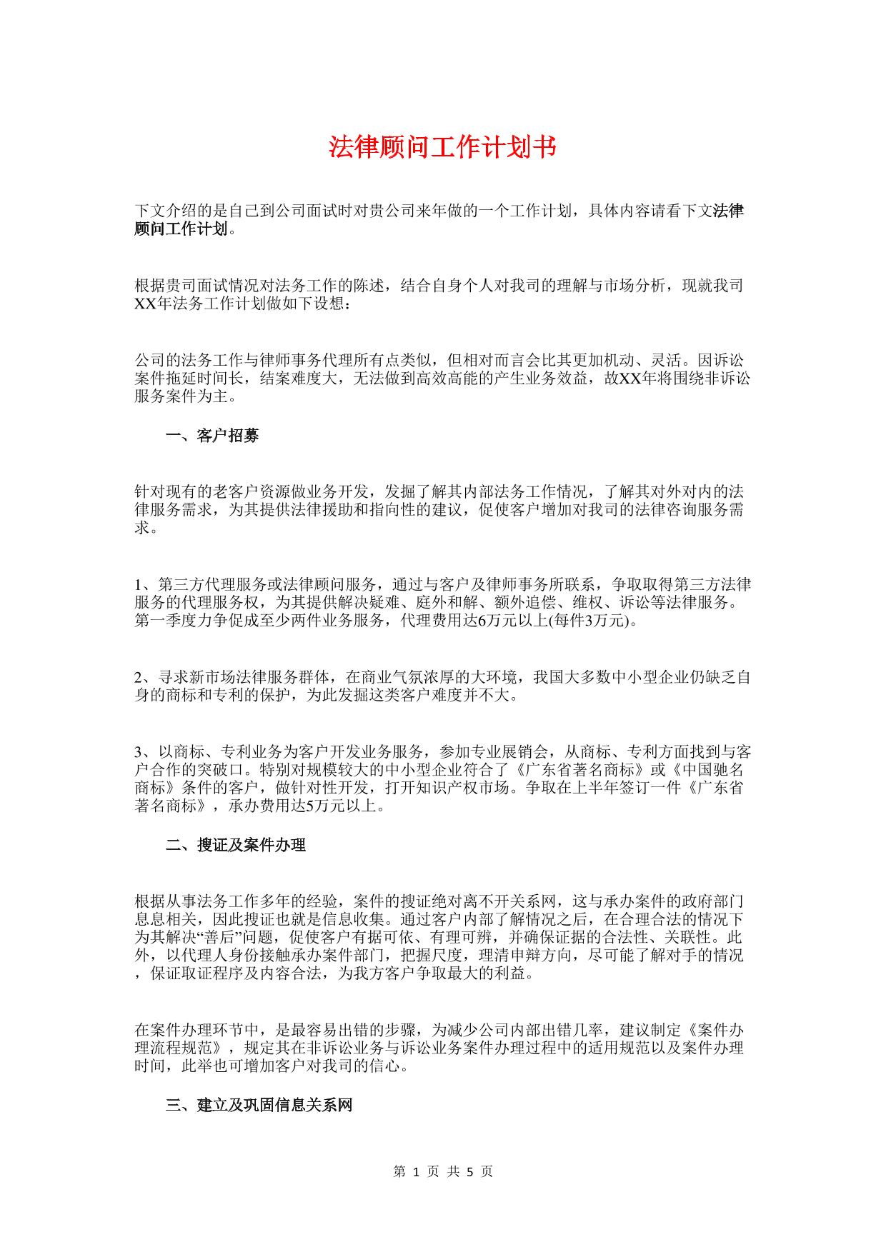 法律顾问工作计划书与法院下半年工作计划汇编