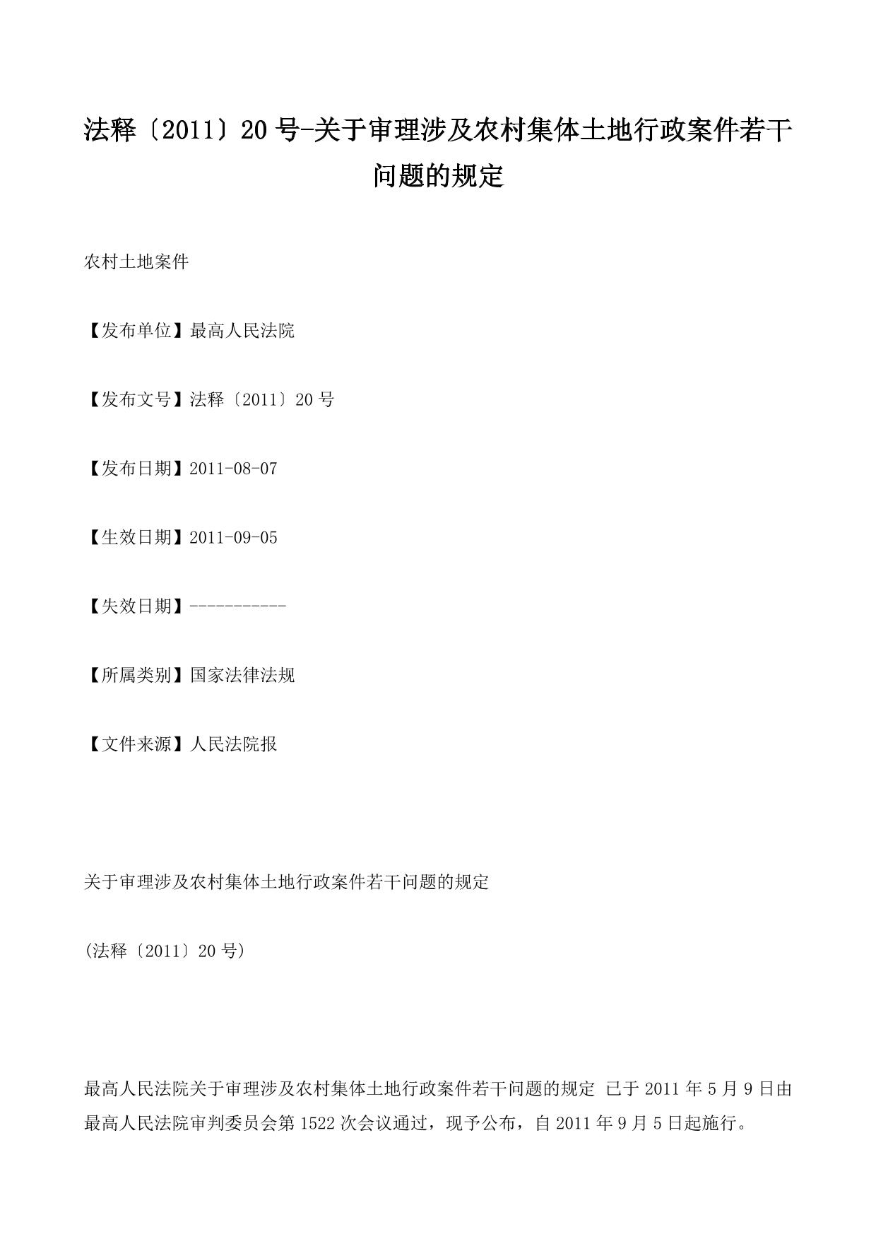 法释〔2011〕20号-关于审理涉及农村集体土地行政案件若干问题的规定