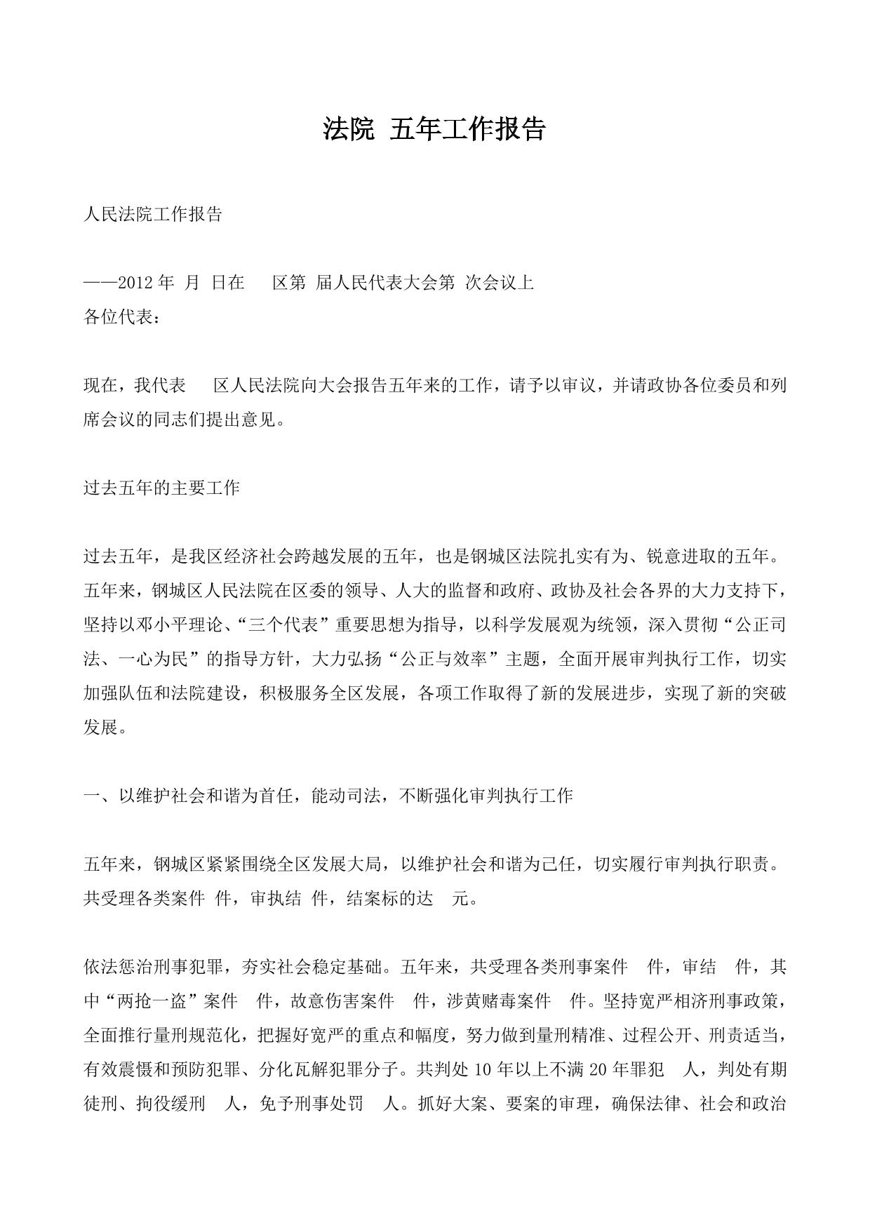 法院 五年工作报告
