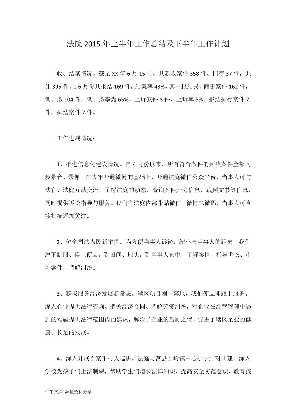 法院2015年上半年工作总结及下半年工作计划