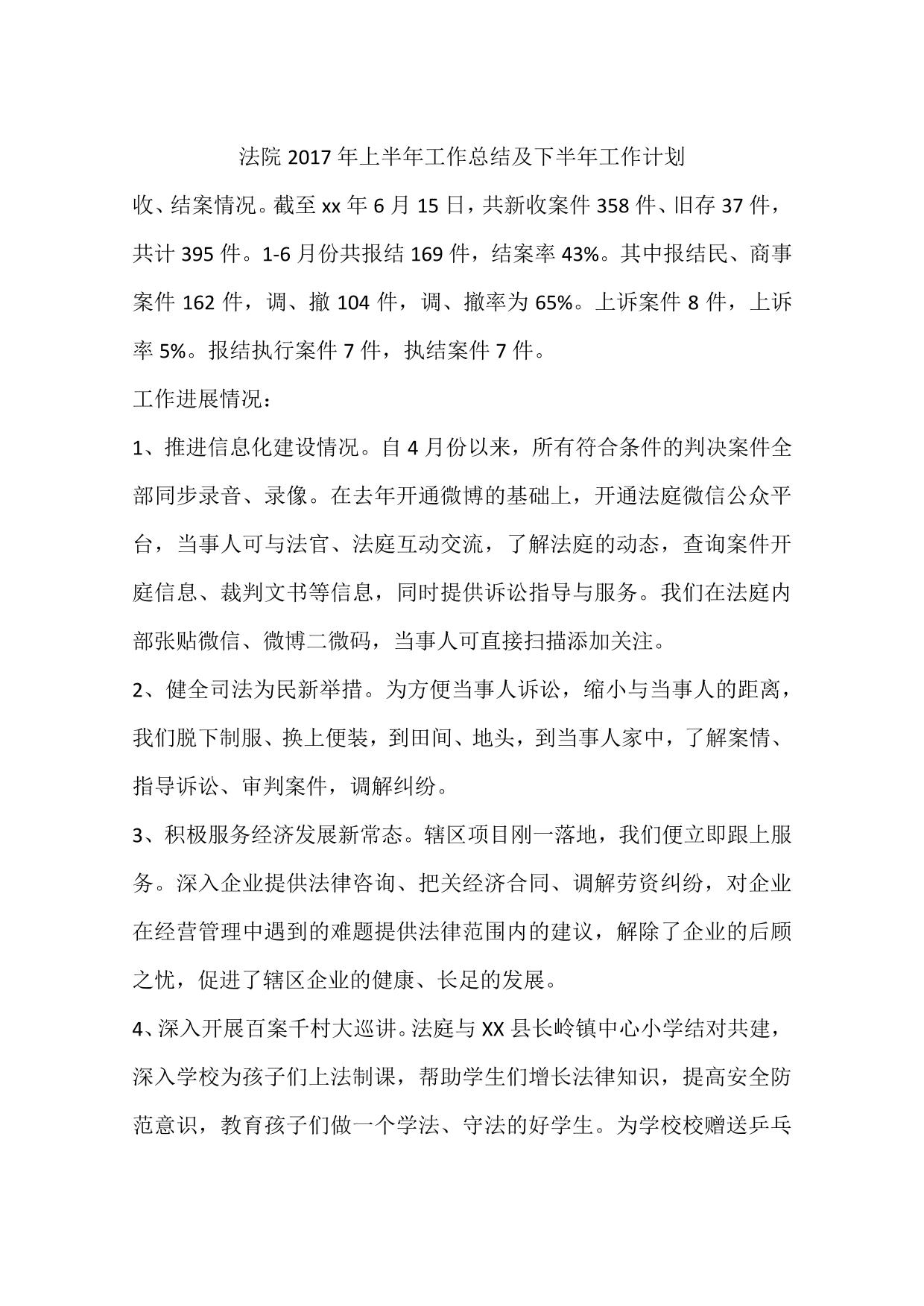 法院2017年上半年工作总结及下半年工作计划
