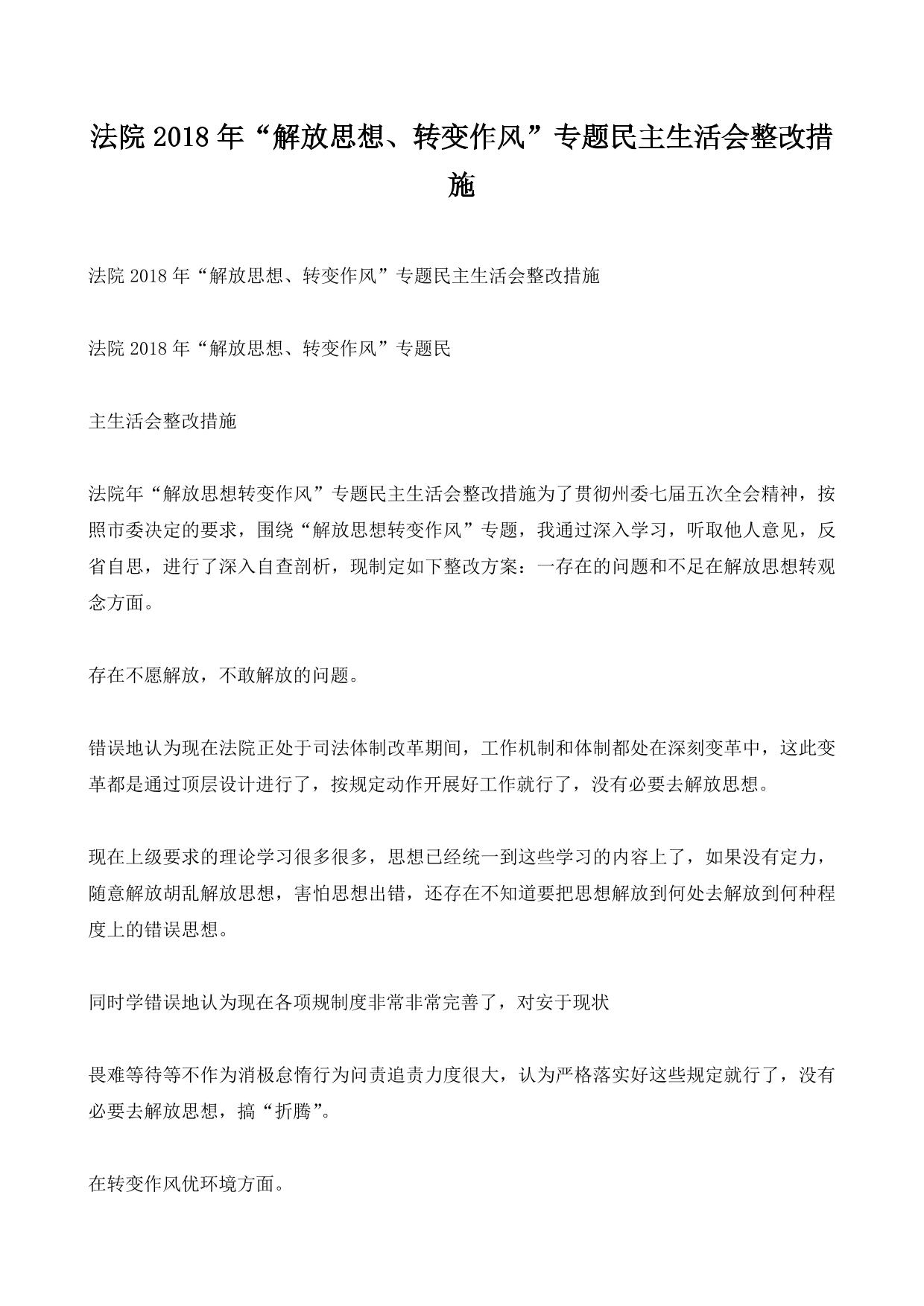 法院2018年“解放思想、转变作风”专题民主生活会整改措施