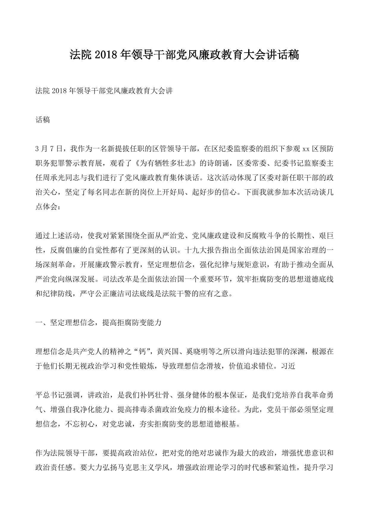 法院2018年领导干部党风廉政教育大会讲话稿