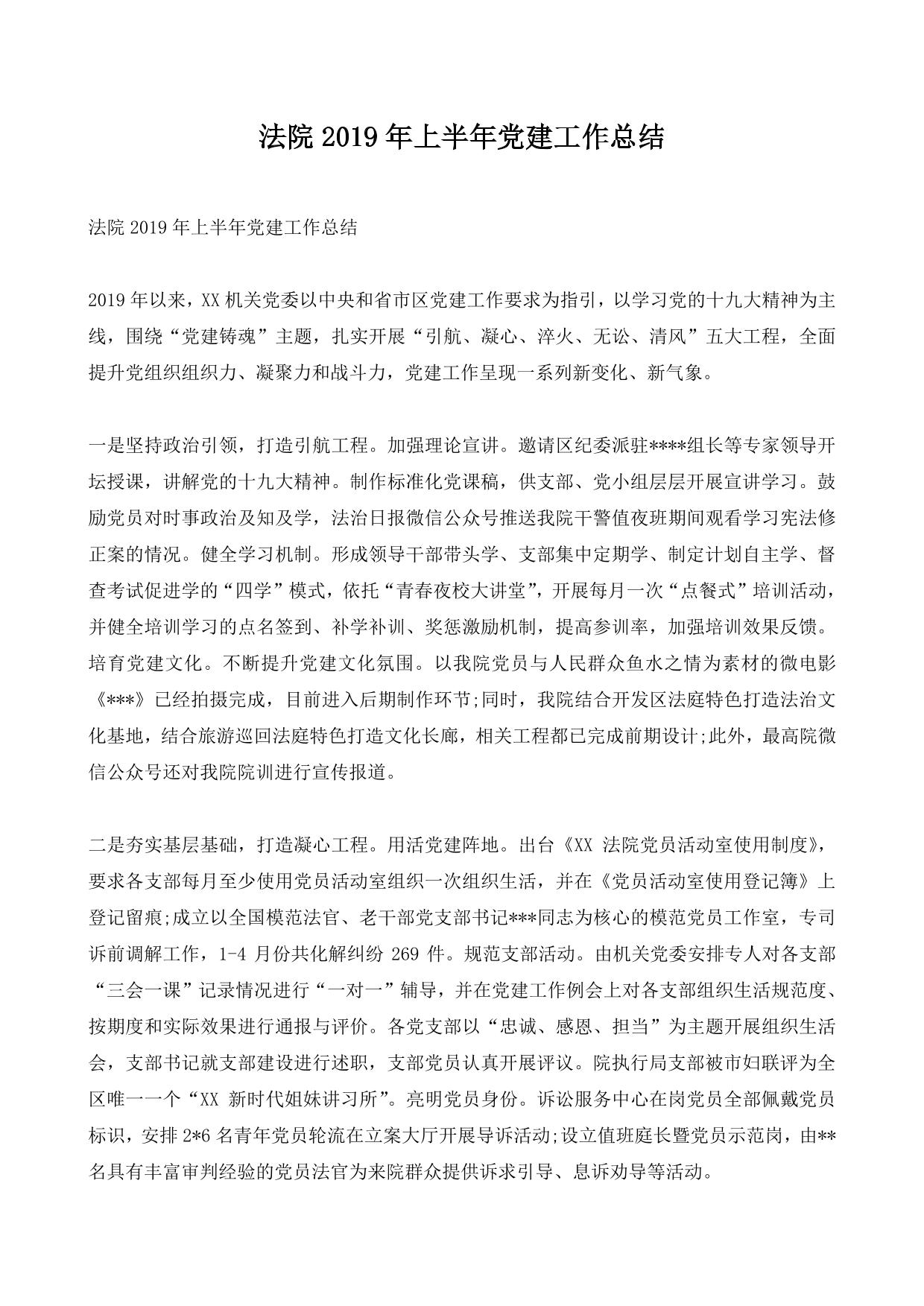 法院2019年上半年党建工作总结