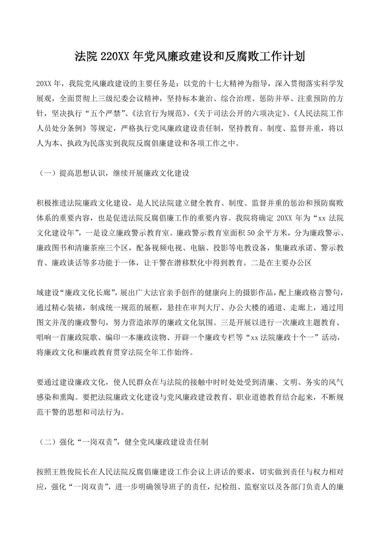 法院220XX年党风廉政建设和反腐败工作计划