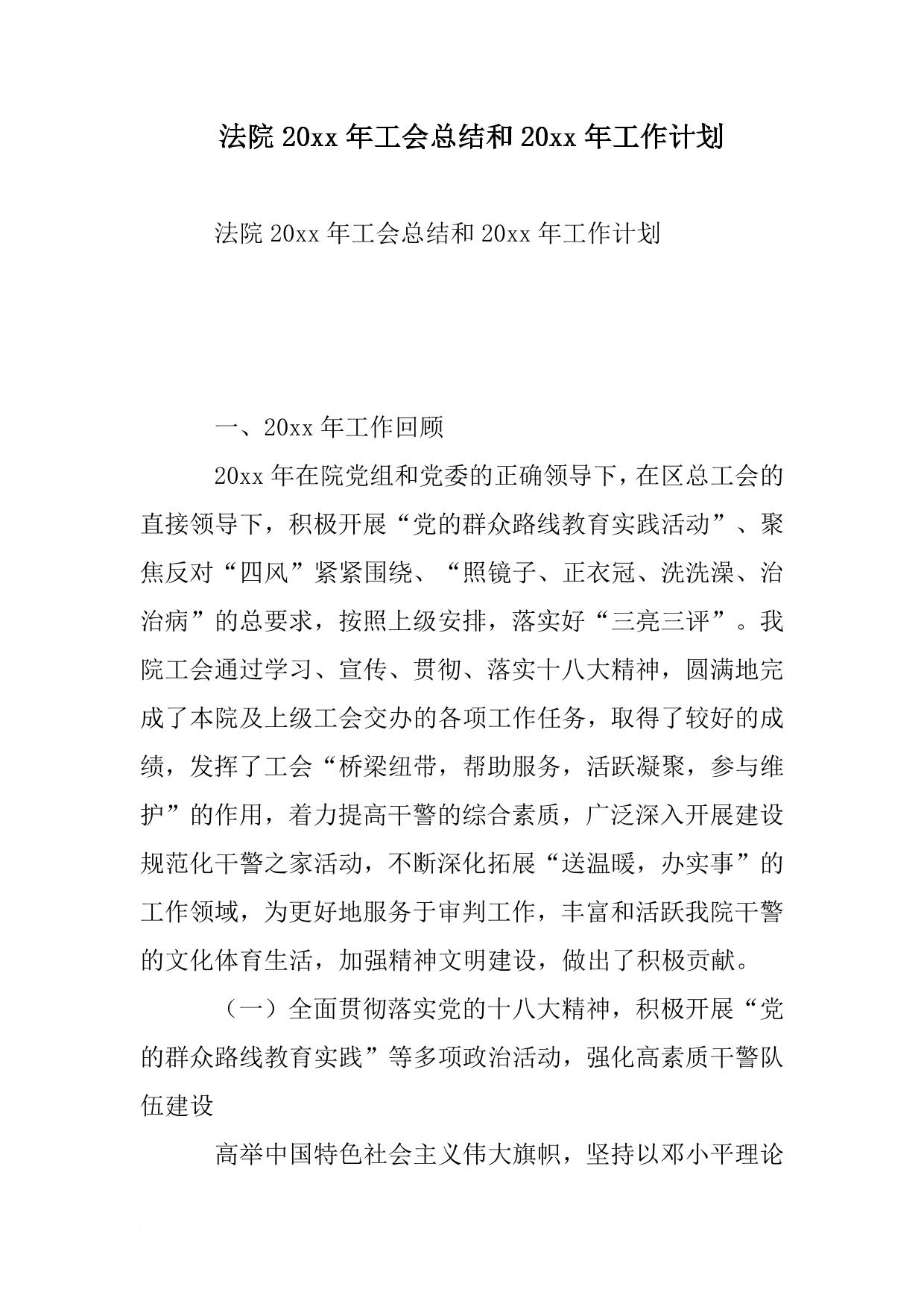 法院XX年工会总结和XX年工作计划