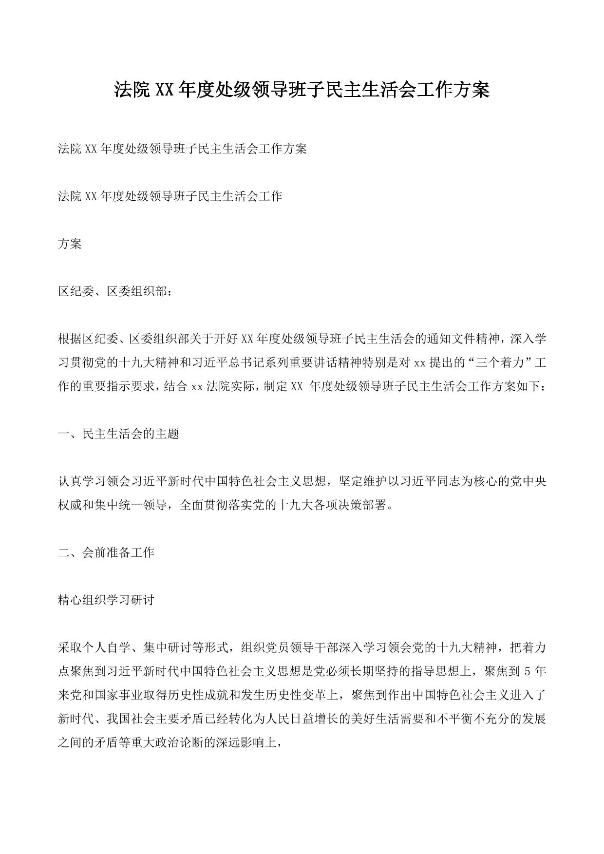 法院XX年度处级领导班子民主生活会工作方案
