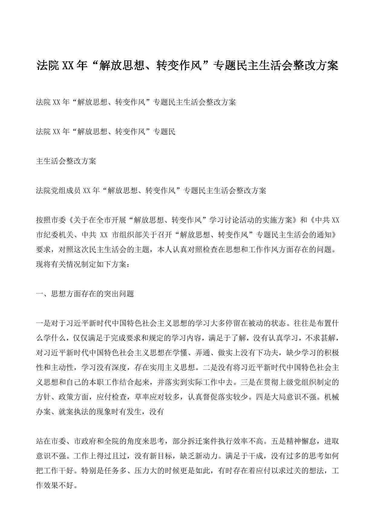 法院XX年“解放思想、转变作风”专题民主生活会整改方案