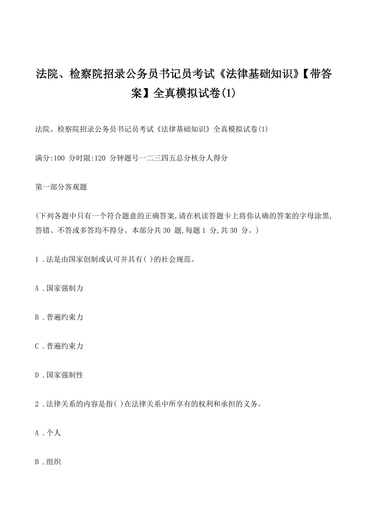 法院、检察院招录公务员书记员考试《法律基础知识》【带答案】全真模拟试卷(1)