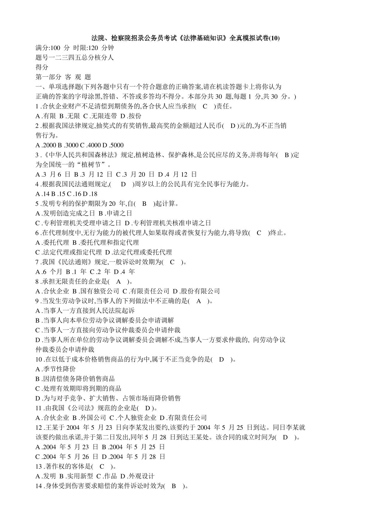 法院、检察院招录公务员书记员考试《法律基础知识》全真模拟试卷(10)(共6页)