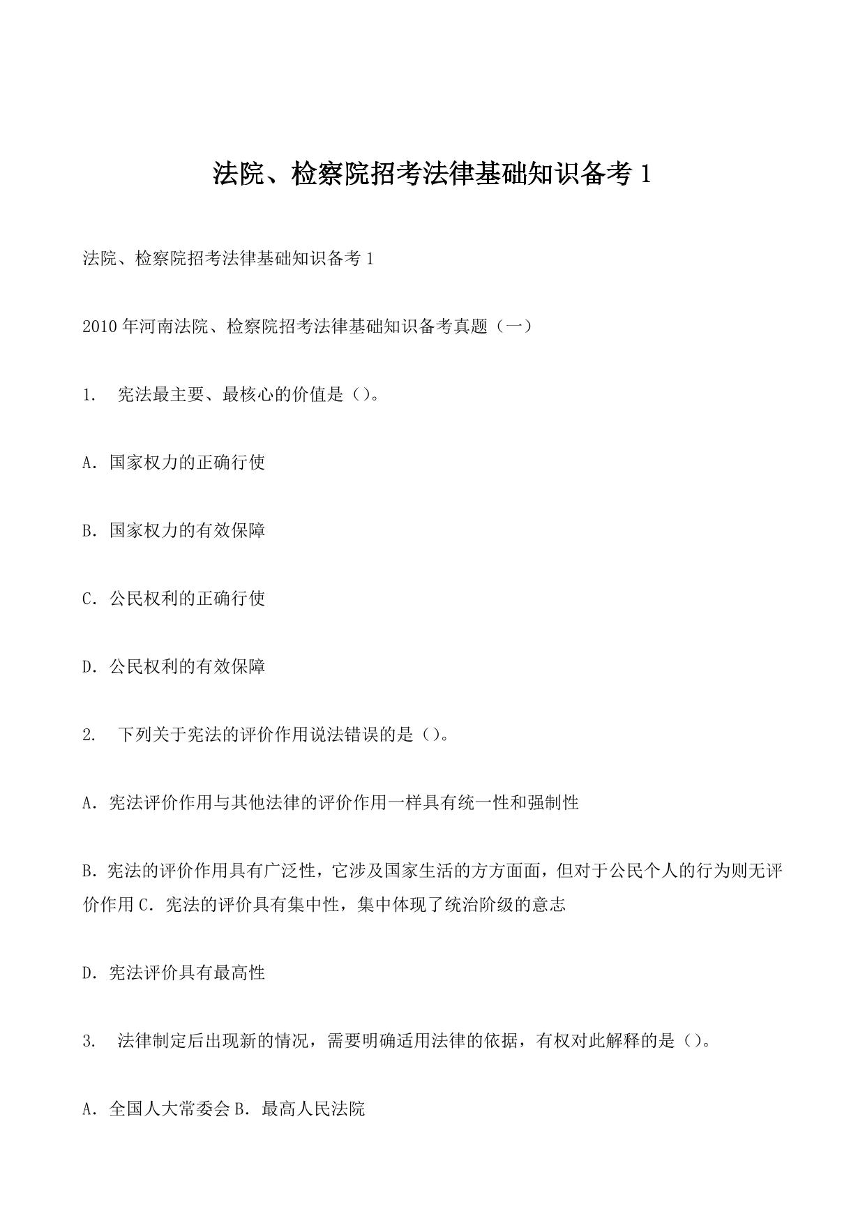 法院、检察院招录公务员书记员考试《法律基础知识》全真模拟试卷(1)