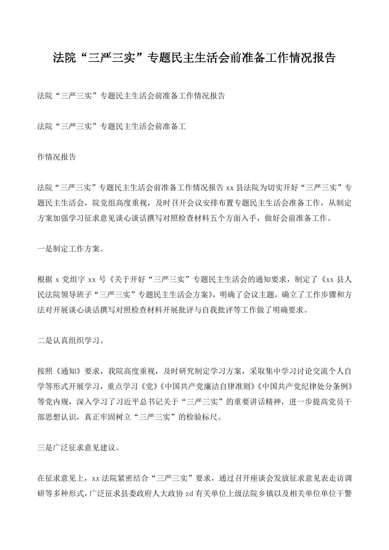 法院“三严三实”专题民主生活会前准备工作情况报告