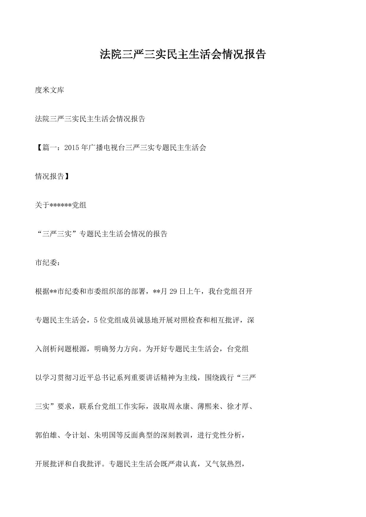 法院三严三实民主生活会情况报告