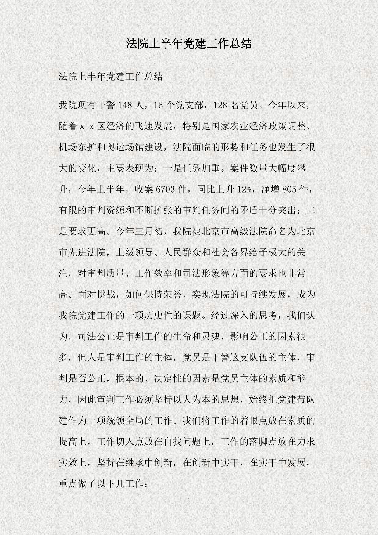 法院上半年党建工作总结(精)