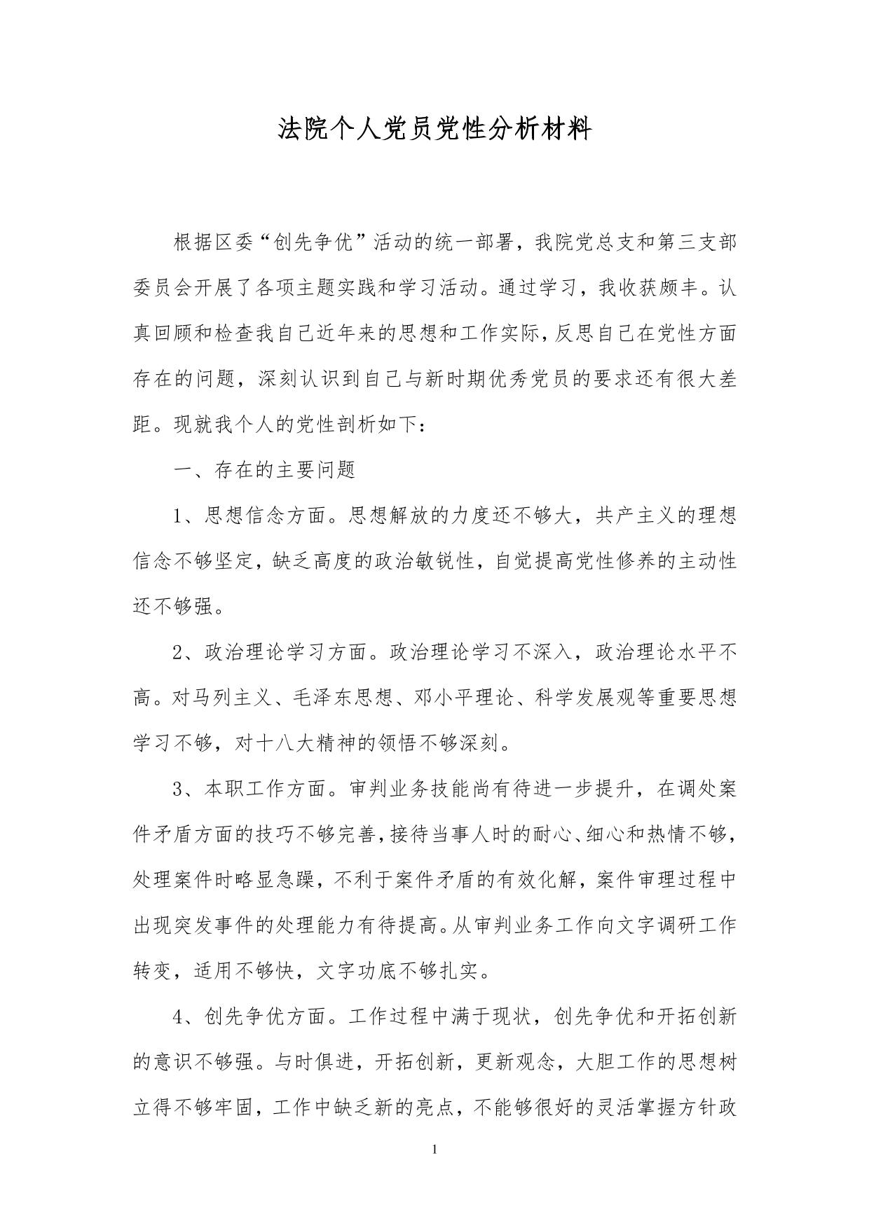 法院个人党员党性分析材料