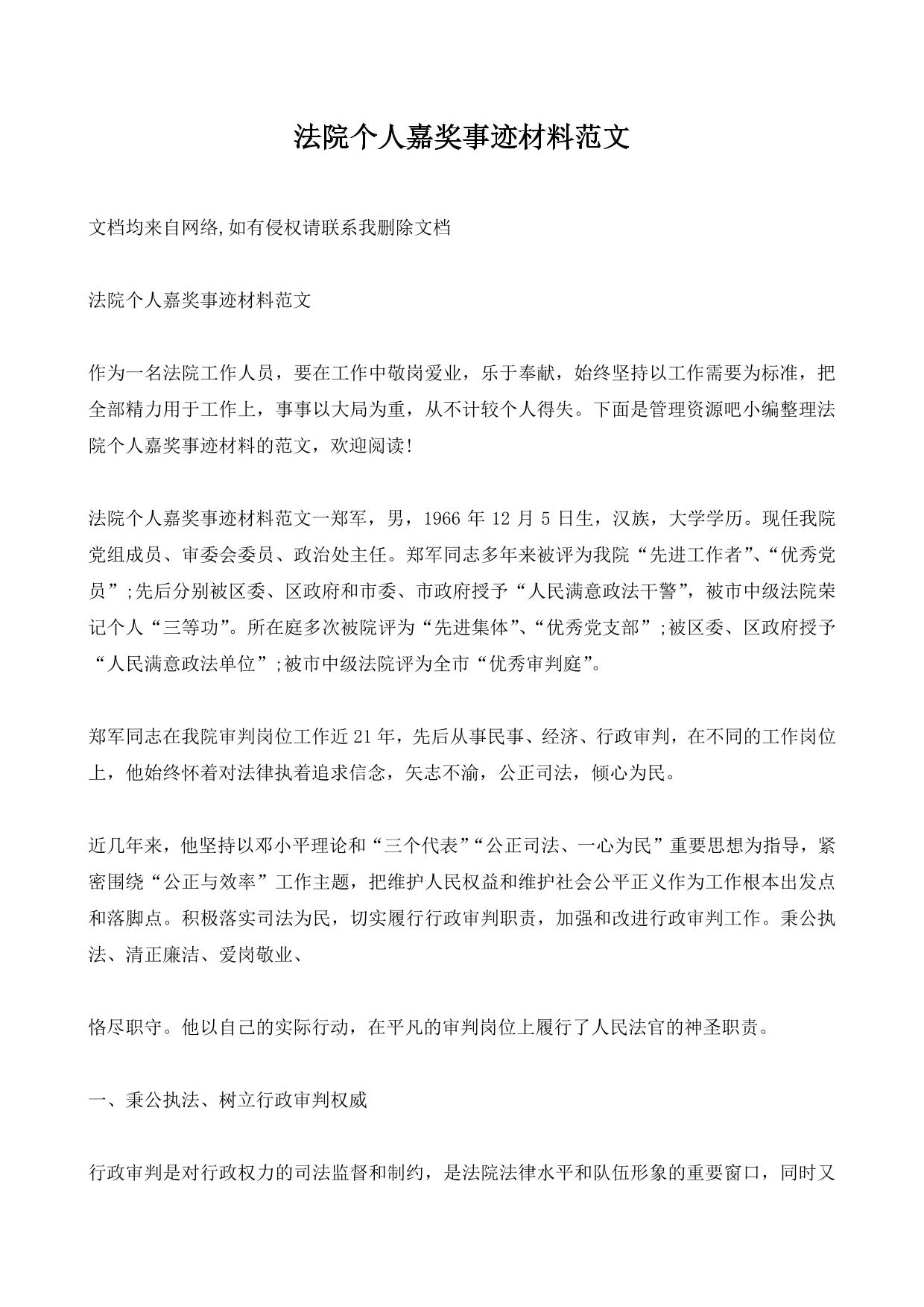法院个人嘉奖事迹材料范文