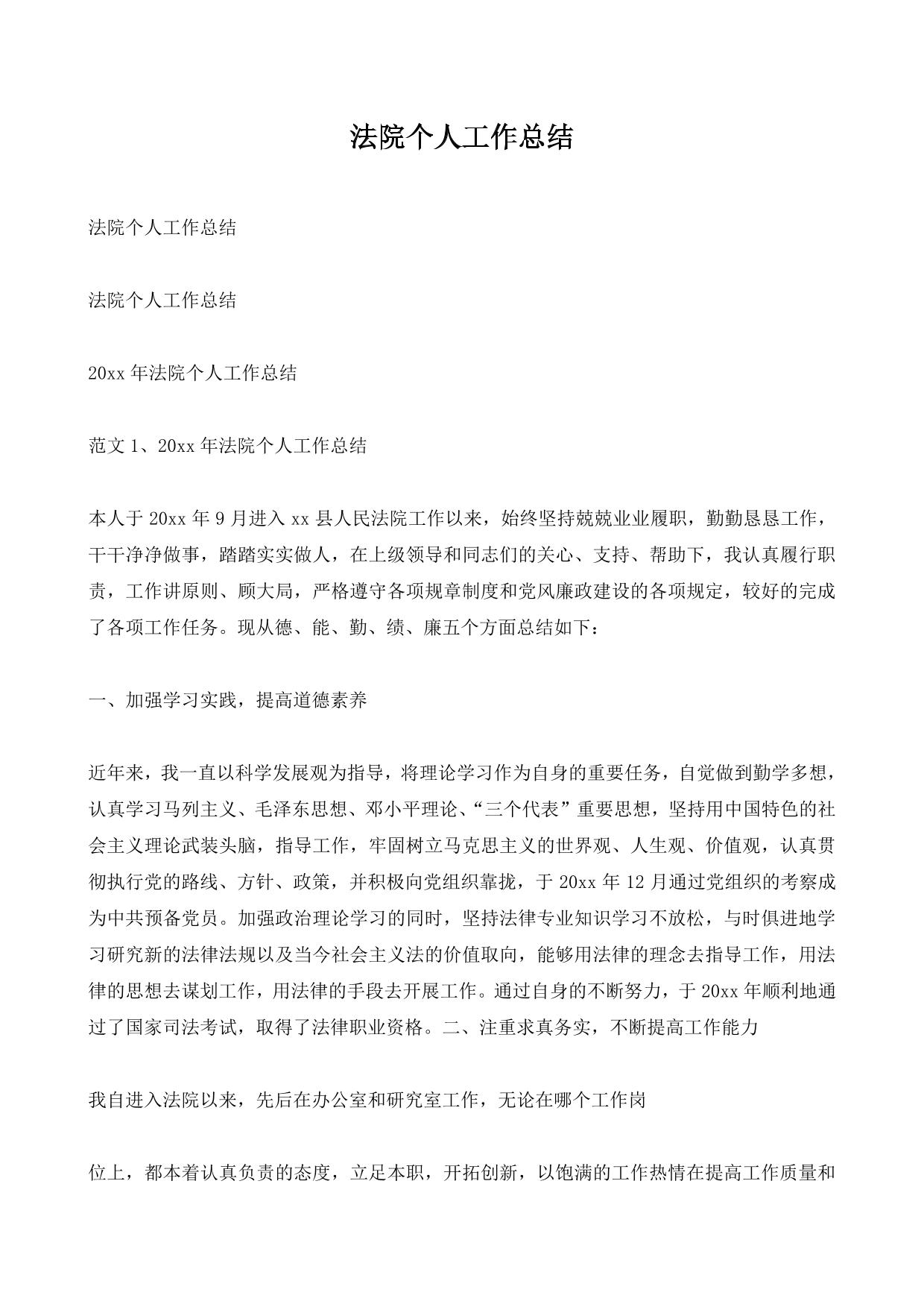 法院个人工作总结