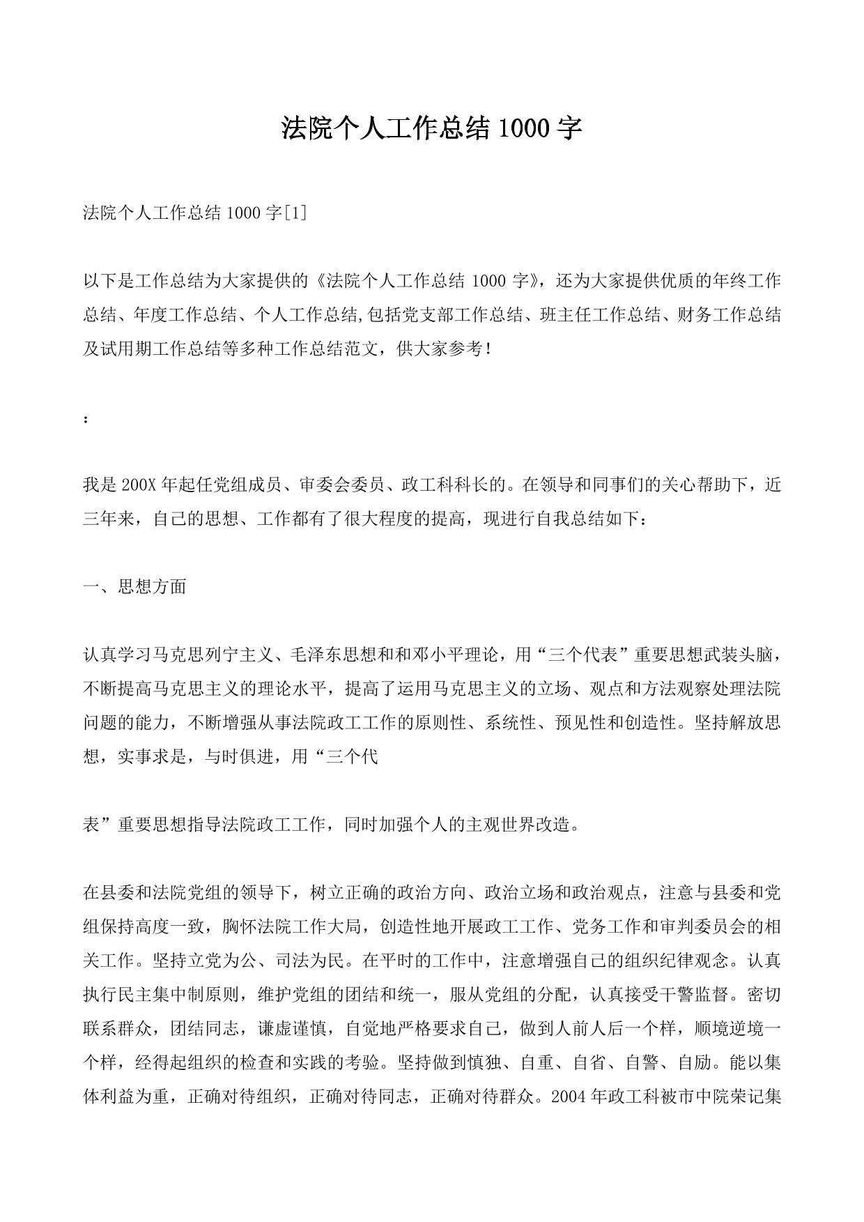 法院个人工作总结1000字