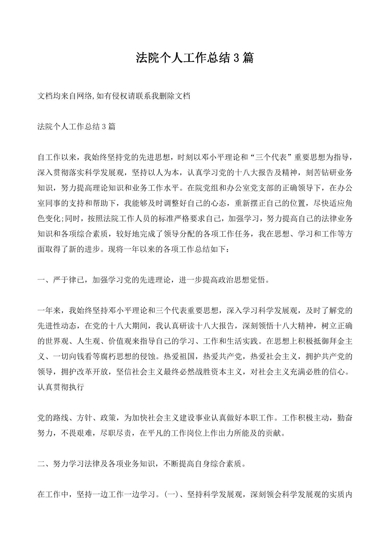 法院个人工作总结3篇