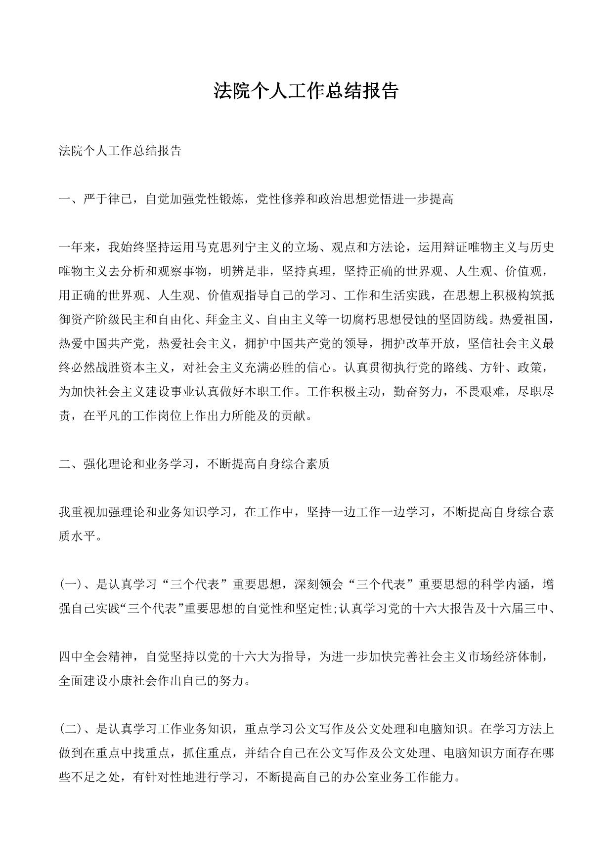 法院个人工作总结报告
