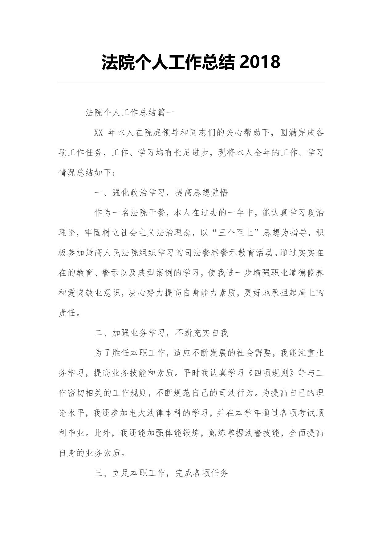 法院个人工作的总结2018年度