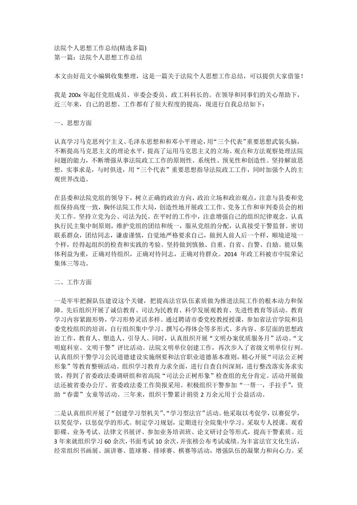 法院个人思想工作总结(精选多篇)