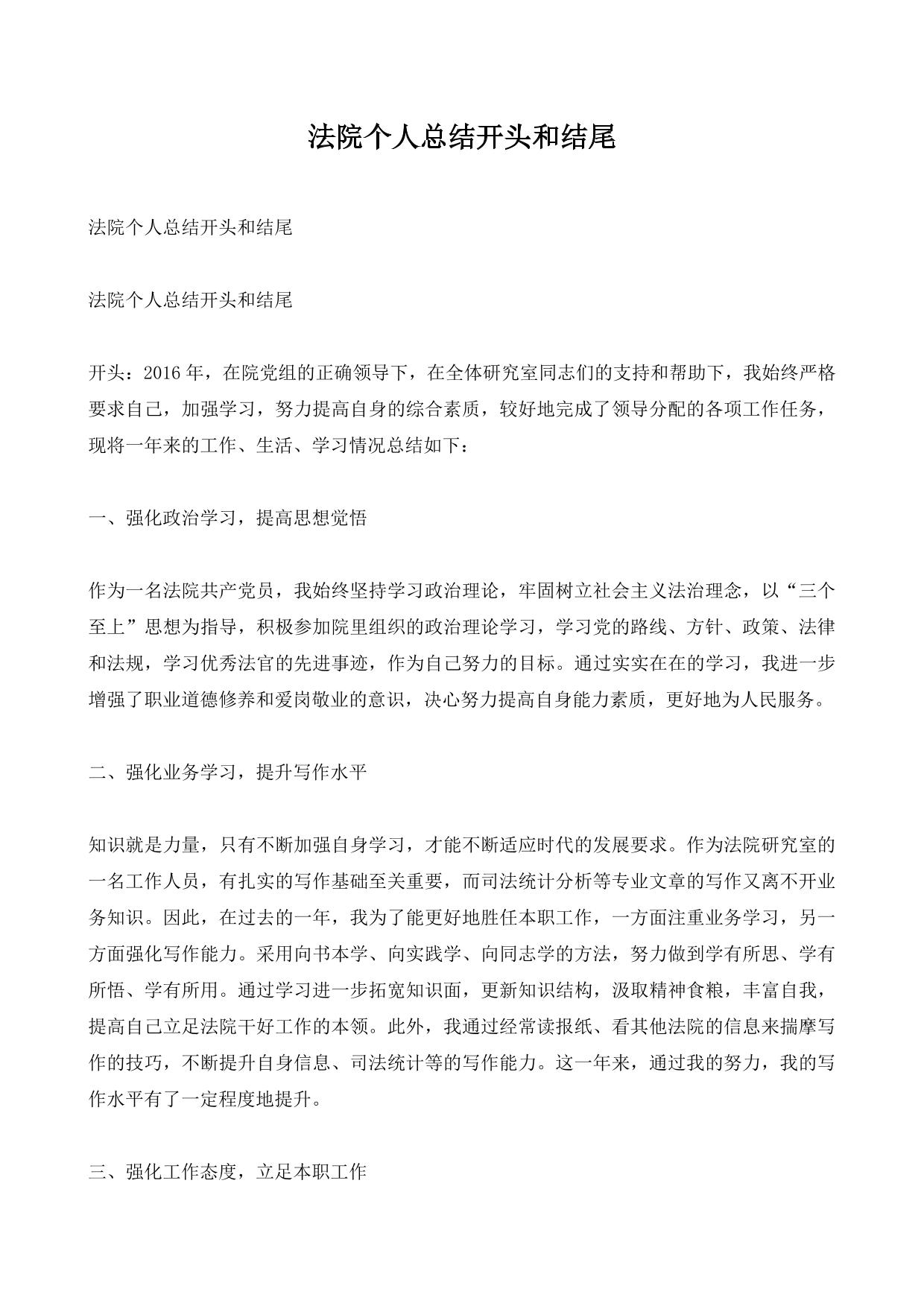 法院个人总结开头和结尾