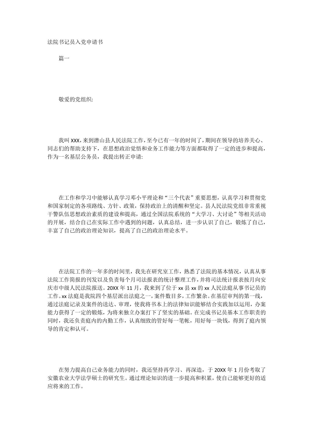 法院书记员入党申请书