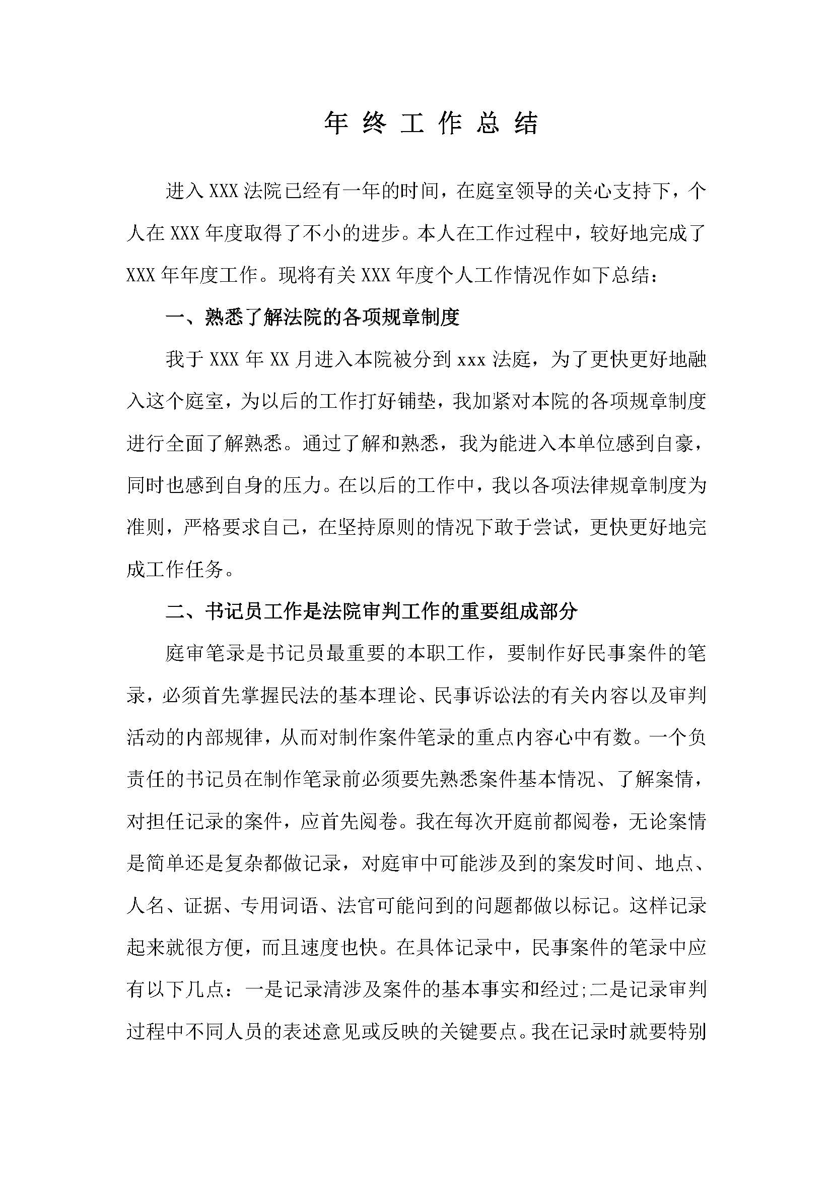 法院书记员工作总结