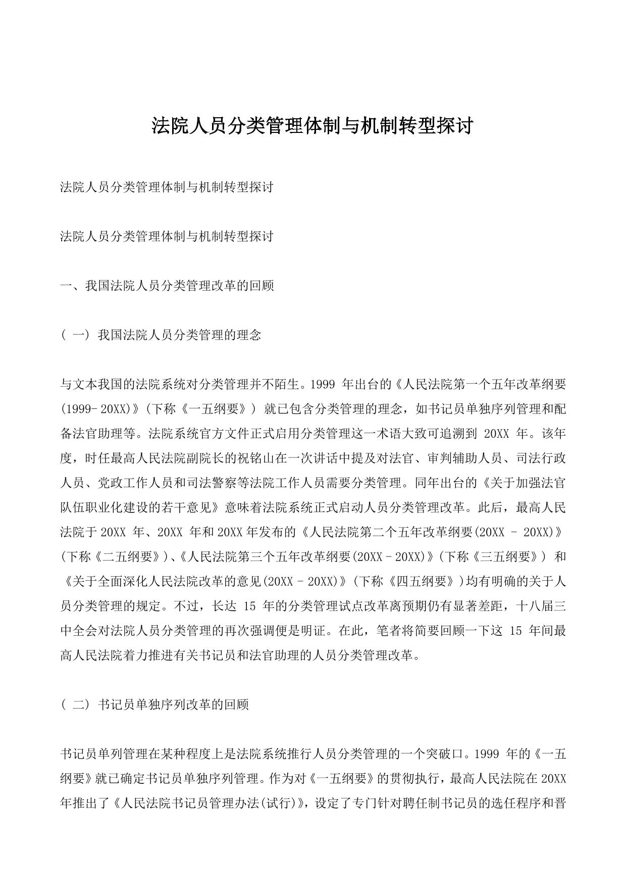法院人员分类管理体制与机制转型探讨