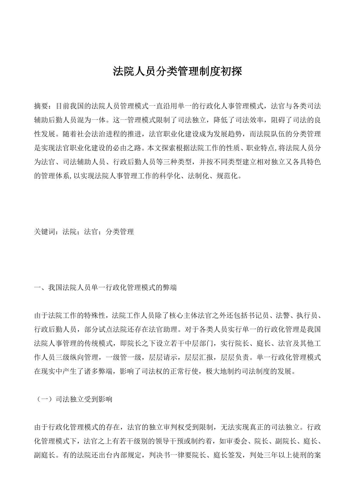 法院人员分类管理制度初探