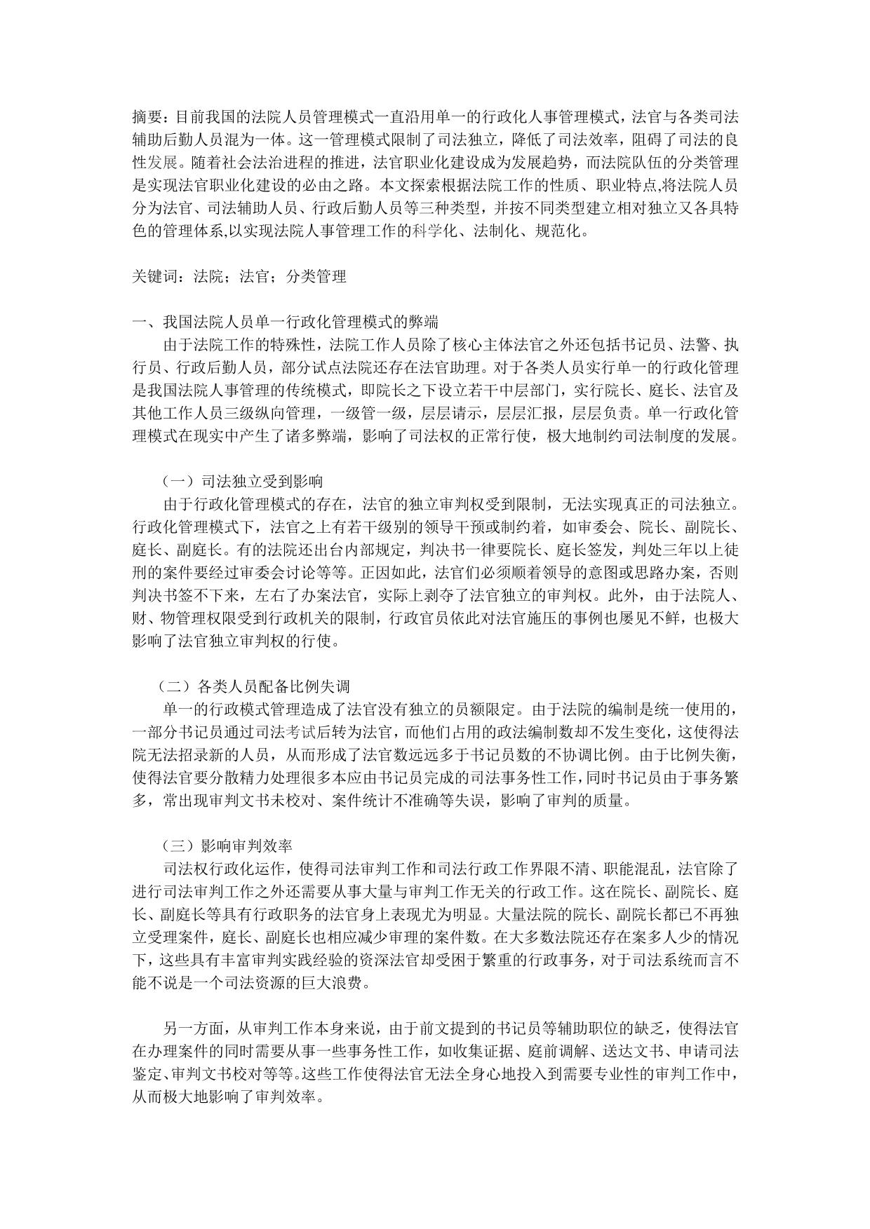 法院人员分类管理制度初探