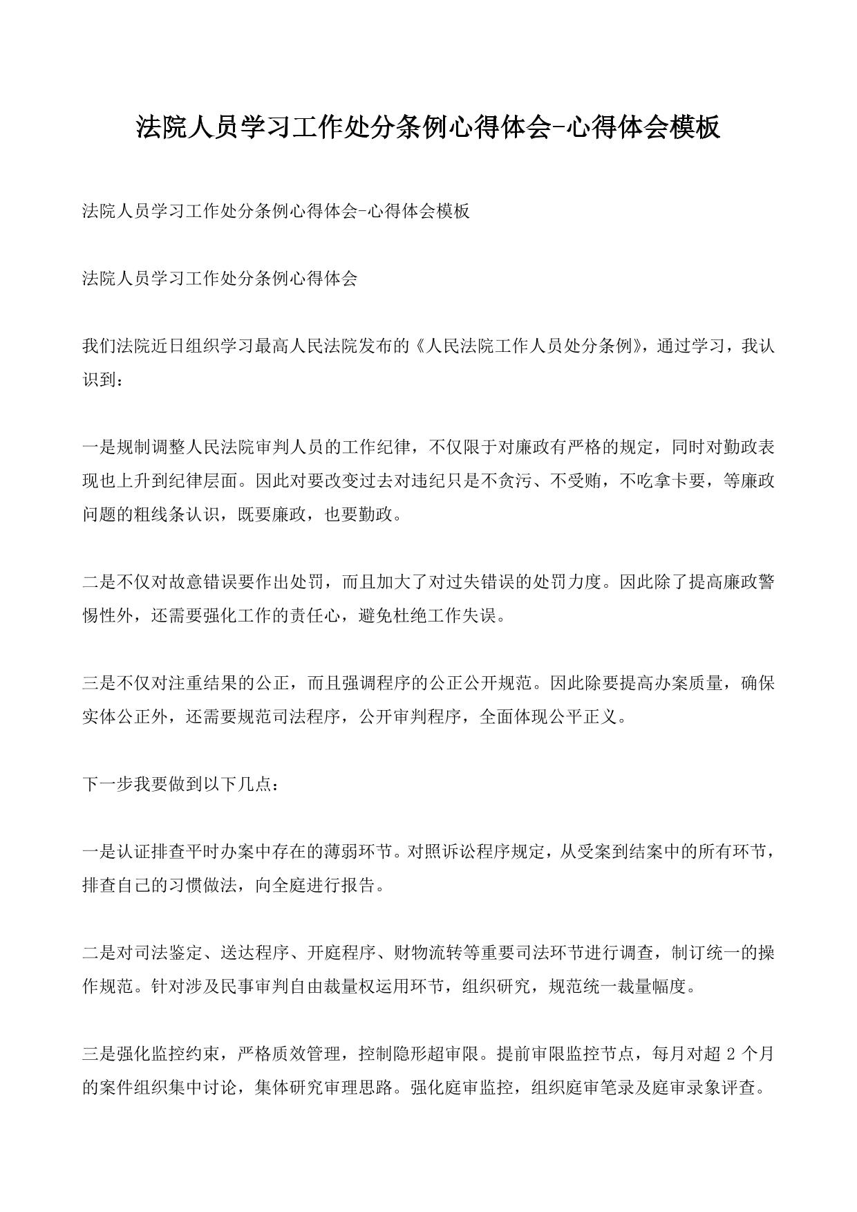 法院人员学习工作处分条例心得体会-心得体会模板