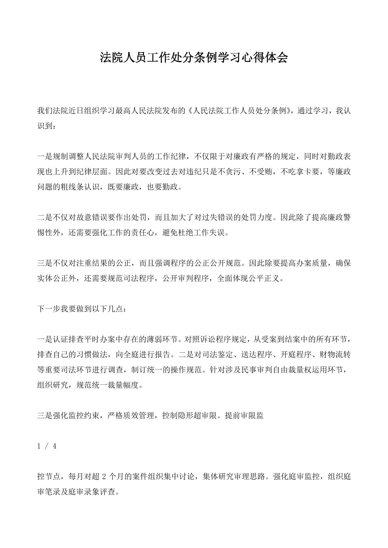 法院人员工作处分条例学习心得体会