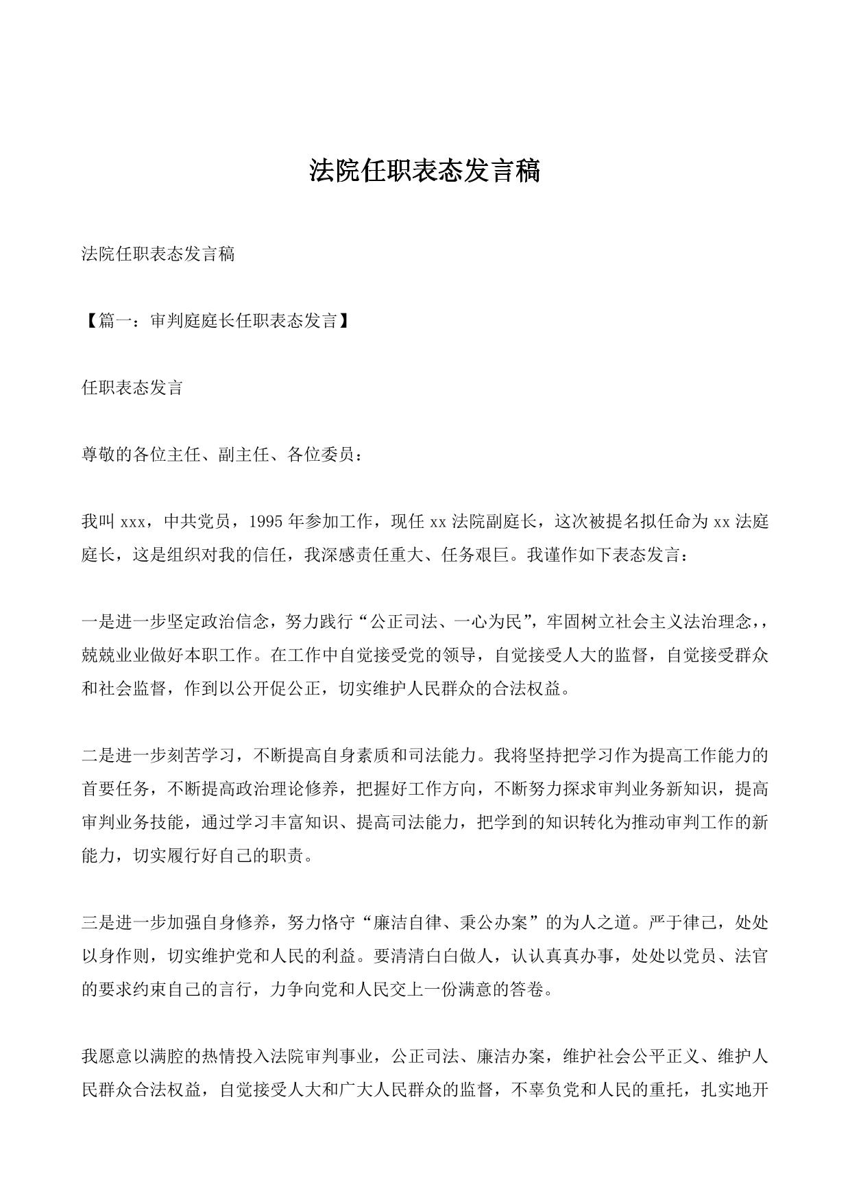 法院任职表态发言稿