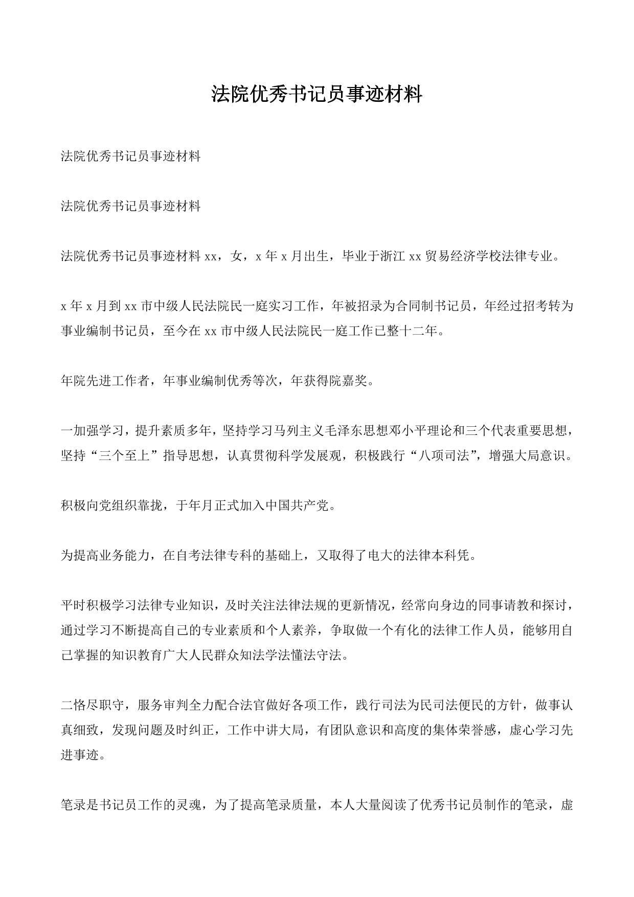 法院优秀书记员事迹材料