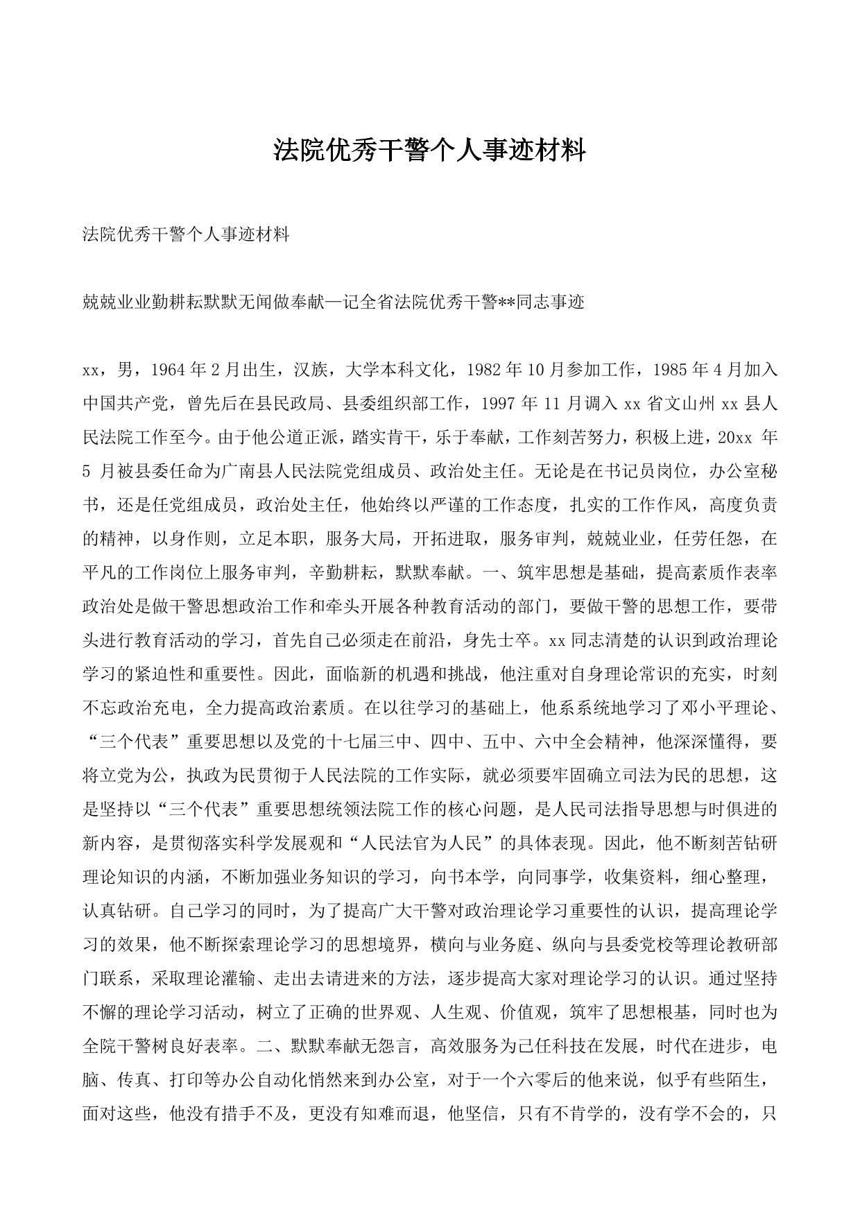 法院优秀干警个人事迹材料