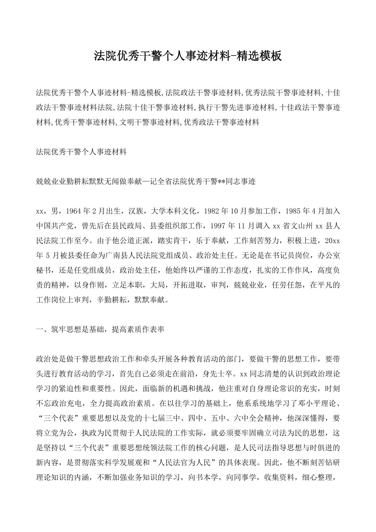 法院优秀干警个人事迹材料-精选模板