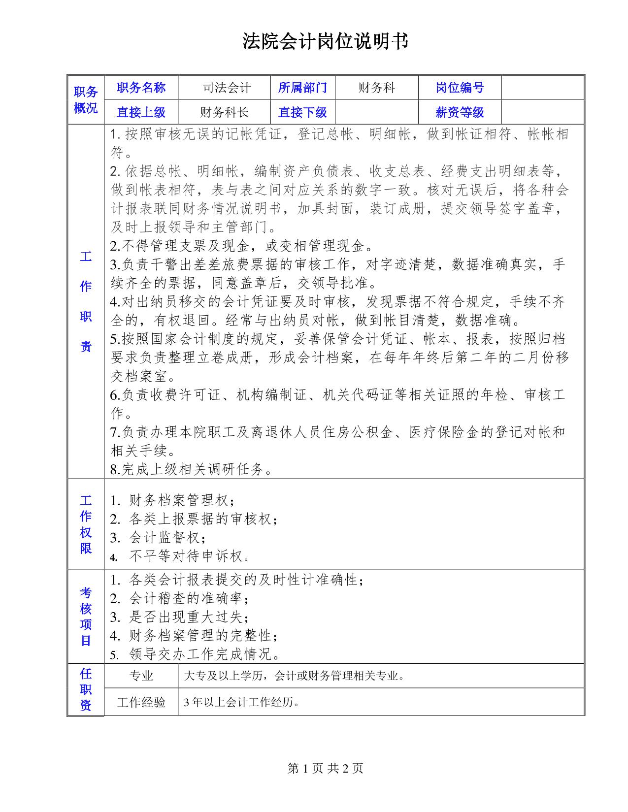 法院会计岗位说明书