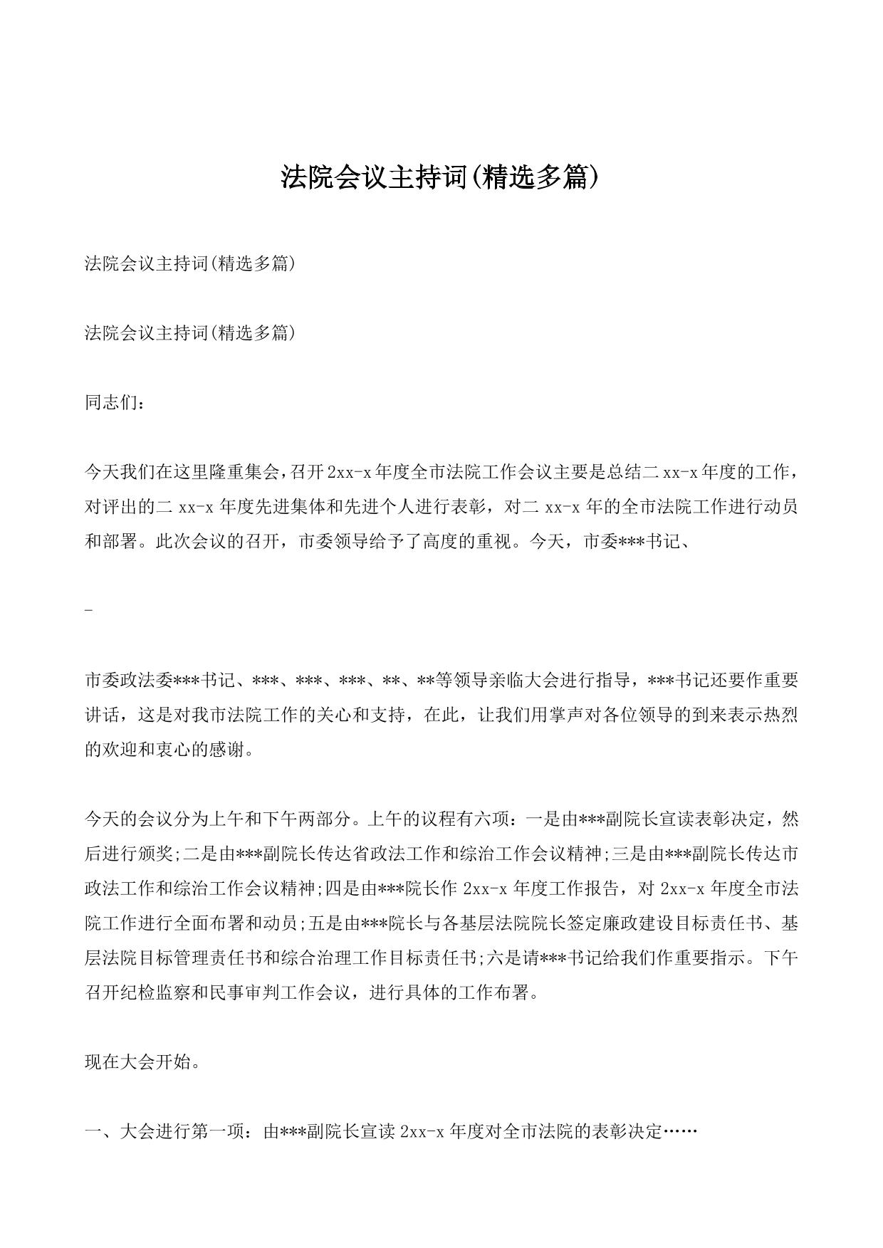 法院会议主持词(精选多篇)
