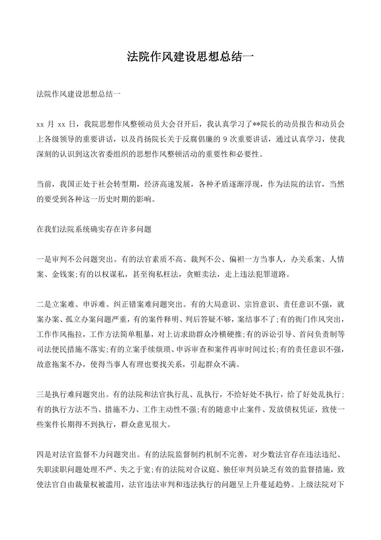 法院作风建设思想总结一