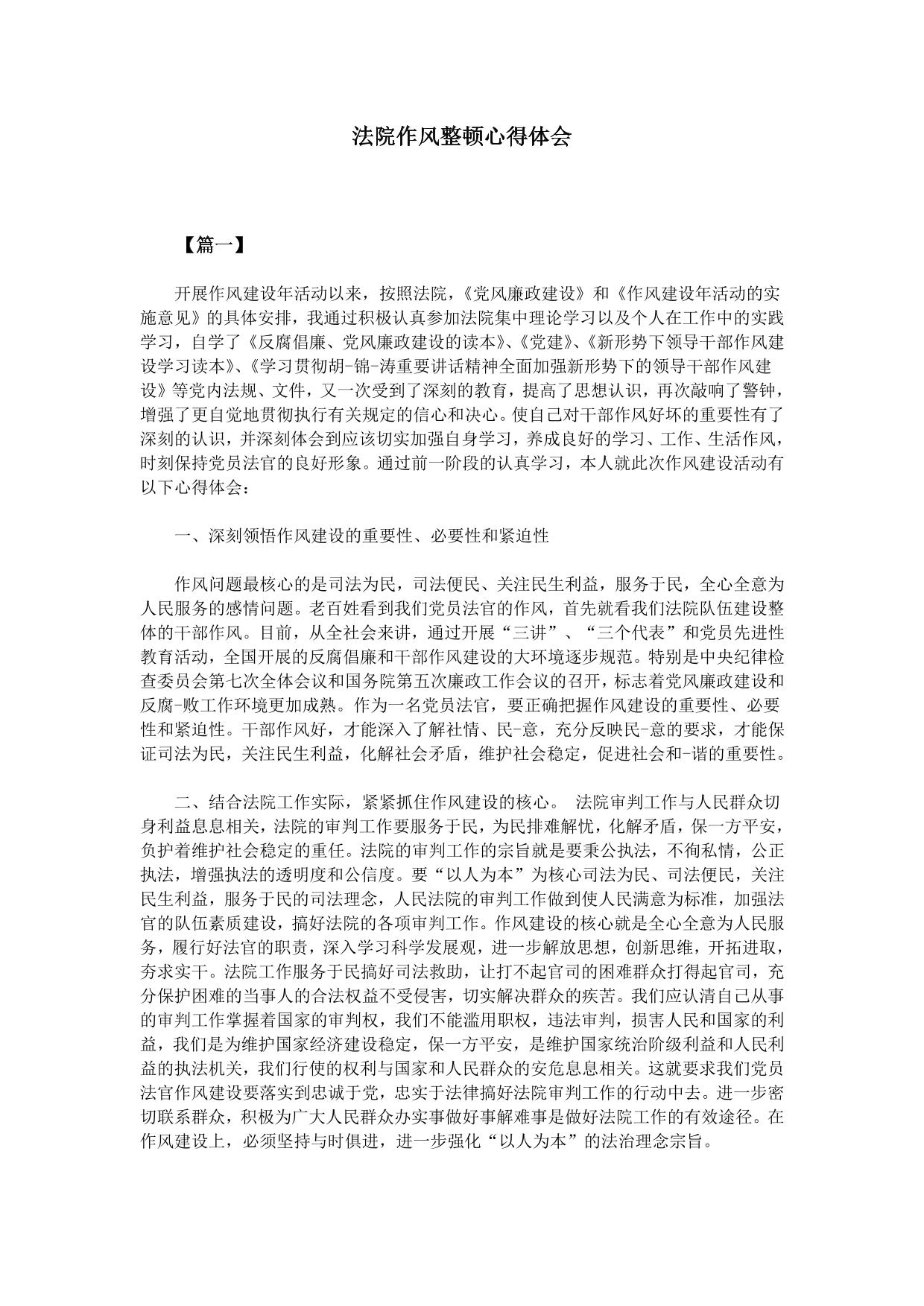 法院作风整顿心得体会